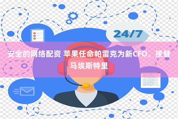 安全的网络配资 苹果任命帕雷克为新CFO，接替马埃斯特里