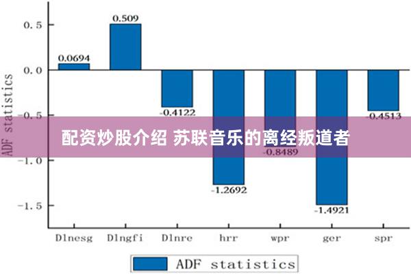 配资炒股介绍 苏联音乐的离经叛道者