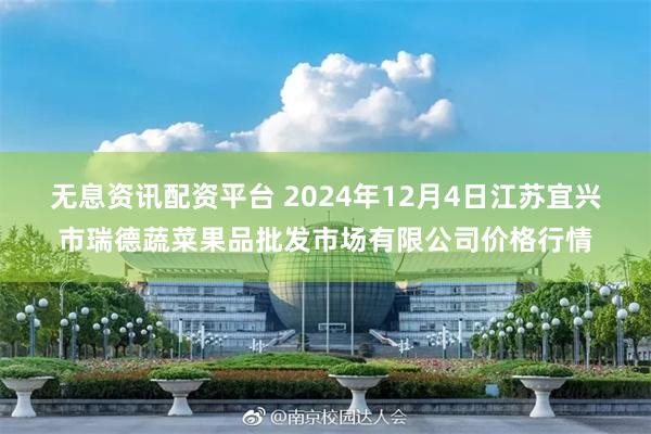 无息资讯配资平台 2024年12月4日江苏宜兴市瑞德蔬菜果品批发市场有限公司价格行情