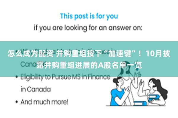 怎么成为配资 并购重组按下“加速键”！10月披露并购重组进展的A股名单一览